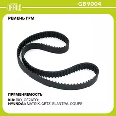 ремень TRIALLI ГРМ для а/м Hyundai Accent (99-) 1.4i/1.5i/1.6i DOHC (105*22) (HNBR стекловолок.) GB 9004