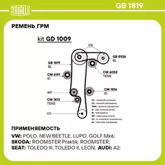ремень TRIALLI ГРМ для а/м Skoda Fabia (07-) 1.4i (130*20) (HNBR стекловолок.) GB 1819
