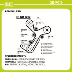 ремень TRIALLI ГРМ для а/м Mitsubishi L200 (96-)/Pajero Sport (98-) 2.5d (99*19) (HNBR стекловолок.) GB 9016