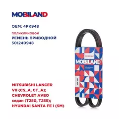 Ремень 4PK948 (EPDM) для а/м MITSUBISHI LANCER VII (CS_A, CT_A) CHEVROLET AVEO седан (T250, T255) HYUNDAI SANTA F? I (SM)