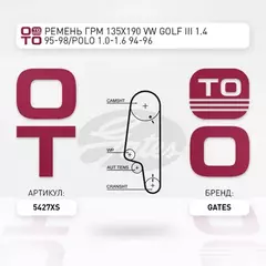 ремень ГРМ! 135x190 VW Golf III 1.4 95-98/Polo 1.0-1.6 94-96