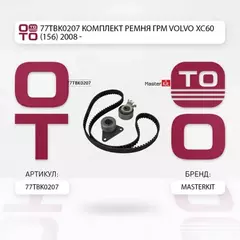 Комплект ремня ГРМ VOLVO S40/60/80/XC70/90 1.6-2.5T 95-