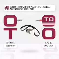 77TBK0128 Комплект ремня ГРМ Hyundai ACCENT III (MC) 2005 - 2010