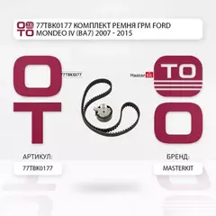 77TBK0177 Комплект ремня ГРМ Ford MONDEO IV (BA7) 2007 - 2015