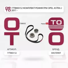 77TBK0152 Комплект ремня ГРМ Opel ASTRA J 2011 -