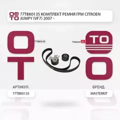 Комплект ремня ГРМ Citroen JUMPY (VF7) 2007 - 77TBK0135