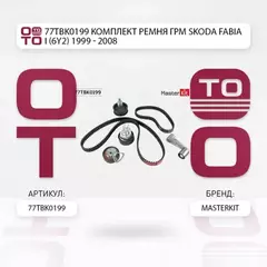 77TBK0199 Комплект ремня ГРМ Skoda FABIA I (6Y2) 1999 - 2008