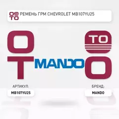 Ремень ГРМ CHEVROLET Spark (0.8) MITSUBISHI Colt (95-05) (1.3/1.5) (107х25) MANDO