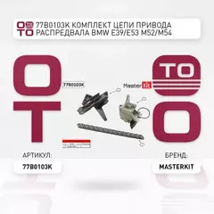 рем.к-кт ГРМ! цепной без звездочек BMW E36/46/39/38/60/65/X3/X5 2/2.2/2.5/2.8/3i 91>
