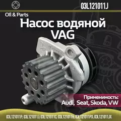 Насос водяной VW Passat,Amarok AUDI A3,A4,A6,Q3,Q5 SKODA Rapid,Superb (1.2/1.6/2.0 TDI) OE