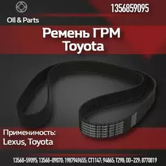 Ремень ГРМ TOYOTA GS/LS/SC/LAND CRUISER 4.0/4.3/4.7 1997=> 211з.