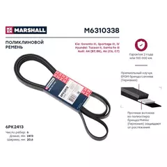 Ремень поликлиновой 6PK2413 Marshall Audi A4 (B7, B8) 04- Audi A6 (C6, C7) 04- Hyundai Tucson II 0