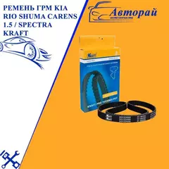 Ремень ГРМ KIA Rio SHUMA CARENS 1.5 / Spectra KRAFT KT685302 - арт. MB137STS22
