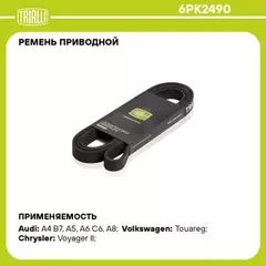 Ремень поликлиновой (6PK2490) для а/м VW Touareg (04-) 3.0 V6 TDi TRIALLI 6PK2490