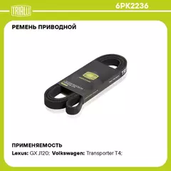 N/50392516/TRIALLI/Ремень поликлиновой (6PK2236) для а/м VW Transporter T4 (90-) 2.4/2.5 D с A/C (TRIALLI)