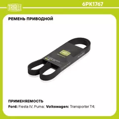 В/199650/TRIALLI/Ремень 1767 приводной ГАЗель Next (13-) (дв. Evotech 2.7) A, C+ (6PK1767)