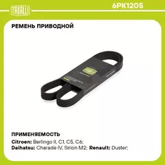 N/50392135/TRIALLI/Ремень поликлиновой (6PK1205) для а/м Renault Duster (10-) 1.6 16V без A/C (TRIALLI)