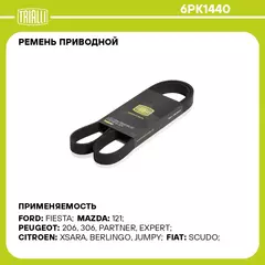 Ремень приводной для автомобилей Ford Fiesta (95 ) 1.3i (6PK1440) TRIALLI
