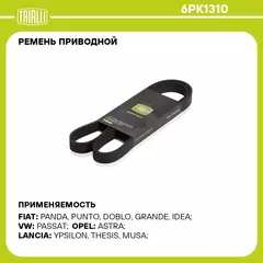 Ремень приводной для автомобилей Ford Focus II (05 ) 1.8i/2.0i (6PK1310) TRIALLI