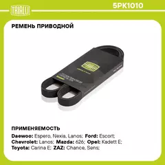 Ремень приводной для автомобилей Daewoo Nexia New (08 ) 1.6i ГУР+ (5PK1010) TRIALLI