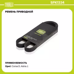 ремень TRIALLI генератора для а/м Opel Astra H (04-)/Corsa D (06-) 1.2i/1.3i/1.4i A/C+ 5PK1334
