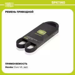 ремень TRIALLI генератора для а/м Honda Civic VII (00-) 5PK1140
