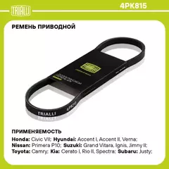 N/50189704/TRIALLI/Ремень поликлиновой (4PK815) для а/м Hyundai Accent (00-) (TRIALLI)
