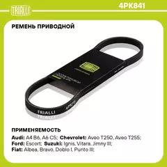 Ремень приводной для автомобилей Chevrolet Aveo T255 (08 )/Spark M300 (09 ) 1.2i генератора (4PK841) TRIALLI
