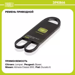 N/50394433/TRIALLI/Ремень поликлиновой (3PK866) для а/м Fiat Ducato (94-) 2.5D (TRIALLI)