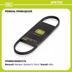 Ремень приводной для а/м Toyota Camry (96-)/Land Rover Freelander I (98-) (3PK750)