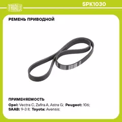 Ремень приводной для а/м Mazda 626 (91-)/Toyota Corona (92-)/Opel Vectra C (02-) TRIALLI 5PK1030