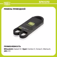ремень TRIALLI генератора для а/м Opel Corsa C (00-) 5PK1370