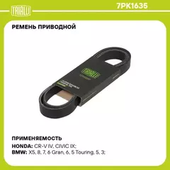 ремень TRIALLI приводной для а/м Honda Accord (08-) 2.0d/2.2d 7PK1635