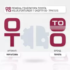 Ремень генератора TOYOTA HILUX,FORTUNER 1-2KDFTV 05- 7PK1515