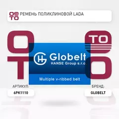 6PK1110_GLOBELT_Ремень приводной поликлиновой EPDM