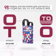 Ремень 6PK1000 (EPDM) для а/м VW POLO V седан (602, 604, 612, 614) SKODA OCTAVIA III (5E3, NL3, NR3), RAPID (NH3)