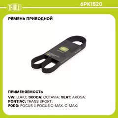 Ремень приводной для а/м Ford Focus II (05-) 1.8TDCi с A/C TRIALLI 6PK1520