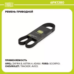 Ремень приводной для а/м Opel Astra H (04-)/Zafira B (05-) 1.9CDTi TRIALLI 6PK1380
