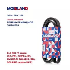 Ремень 6PK1228 (EPDM) для а/м KIA RIO IV седан (SC, FB), CEE'D (JD) HYUNDAI SOLARIS (RB), SOLARIS седан (HCR)