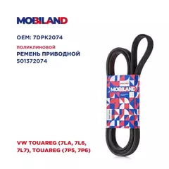 Ремень 7DPK2074 (EPDM) для а/м VW TOUAREG (7LA, 7L6, 7L7), TOUAREG (7P5, 7P6)