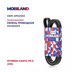 Ремень 6PK2053 (EPDM) для а/м HYUNDAI SANTA FE II (CM)