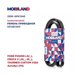 Ремень 6PK1340 (EPDM) для а/м FORD FUSION (JU_), FIESTA V (JH_, JD_), TOURNEO CUSTOM V362 Автобус (F3)