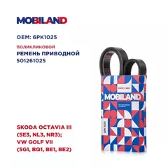 Ремень 6PK1025 (EPDM) для а/м SKODA OCTAVIA III (5E3, NL3, NR3), VW GOLF VII (5G1, BQ1, BE1, BE2)
