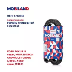 Ремень 6PK1555 (EPDM) для а/м FORD FOCUS III седан, KUGA II (DM2) CHEVROLET CRUZE (J300), AVEO седан (T300)