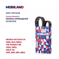Ремень 6PK1028 (EPDM) для а/м SKODA OCTAVIA III (5E3, NL3, NR3) VW PASSAT B8 (3G2, CB2), GOLF VII (5G1, BQ1, BE1, BE2)