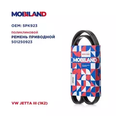 Ремень 5PK923 (EPDM) для а/м VW JETTA III (1K2)
