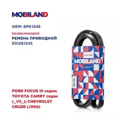 Ремень 6PK1245 (EPDM) для а/м FORD FOCUS III седан, TOYOTA CAMRY седан (_V5_), CHEVROLET CRUZE (J300