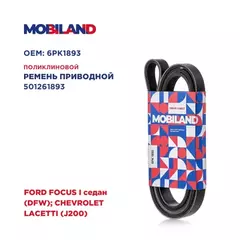 Ремень 6PK1893 (EPDM) для а/м FORD FOCUS I седан (DFW), CHEVROLET LACETTI (J200)