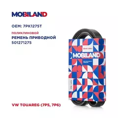 Ремень 7PK1275 (EPDM) VW TOUAREG (7P5, 7P6), Mobiland 501271275