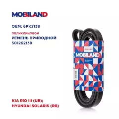 Ремень 6PK2138 (EPDM) KIA RIO III (UB), RIO III седан (UB), HYUNDAI ACCE Mobiland 501262138